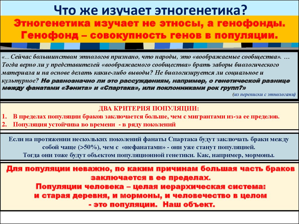 Этногенетика. Системы браков в популяциях человека.. Этногенетика как наука. Генетика этнос.