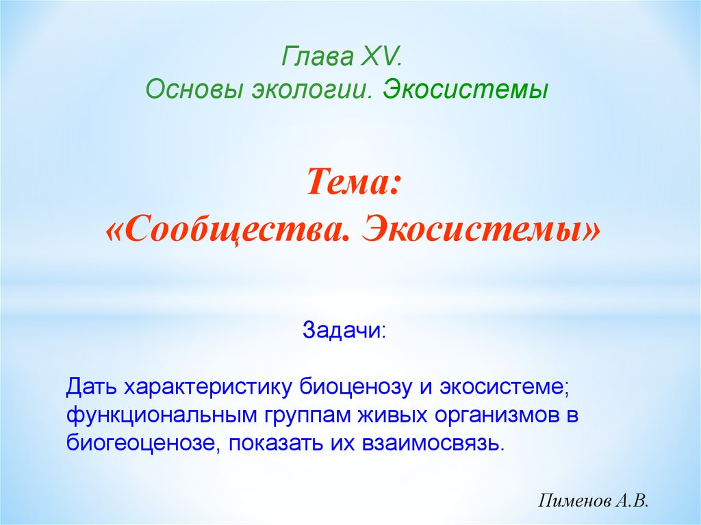 Презентация главы. Главы презентации. Глава 6 основы экологии.