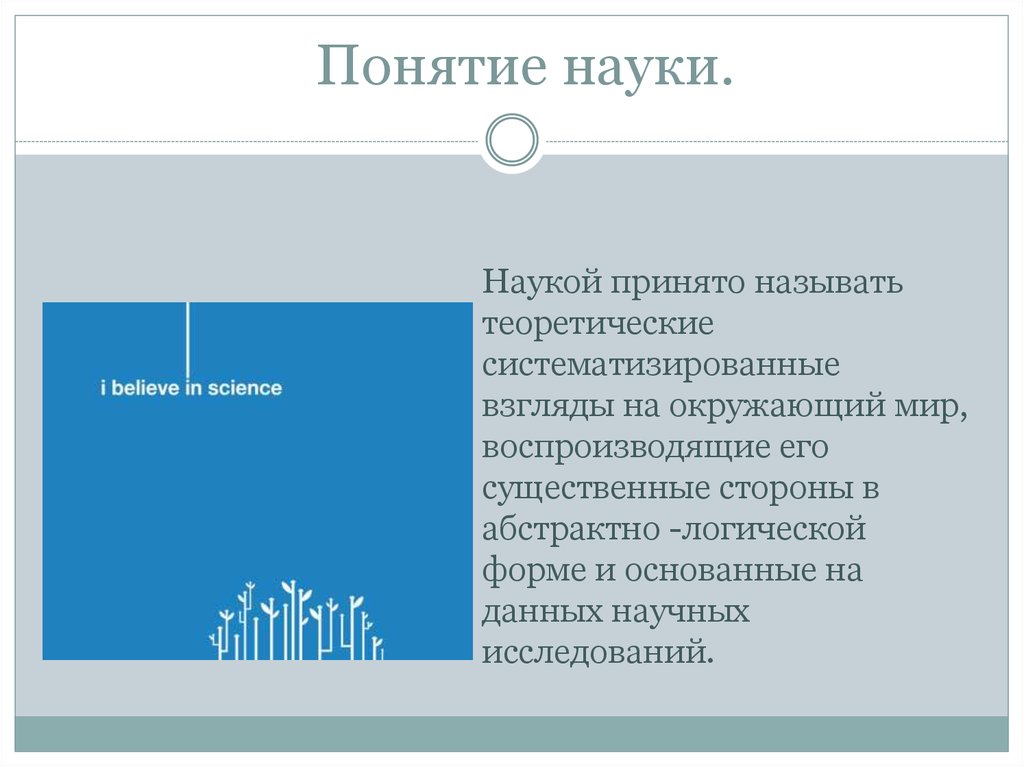 Взгляды на окружающий мир. Понятие науки. Схема понятия наука. В науке обществом принято называть. Каково понятие науки?.