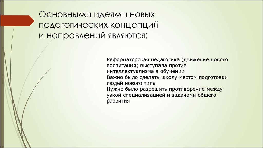 Концептуальная педагогическая идея. Новое воспитание реформаторская педагогика. «Реформаторская педагогика» или «движение нового воспитания».. Реформаторская педагогика движение. Главная идея воспитательной концепции школы.