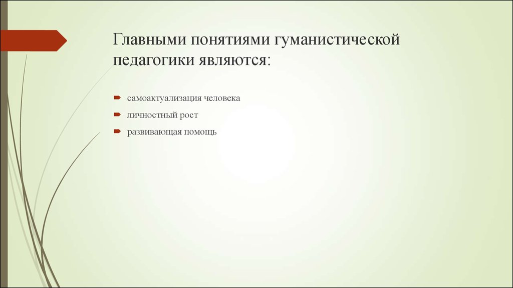 Гуманистическая педагогика. «Самоактуализация личности», «развивающая помощь» - главные понятия. Зарубежная педагогика 20 века. Самоактуализация и личностный рост понятия педагогики. Самоактуализация личности развивающая помощью главное понятие.