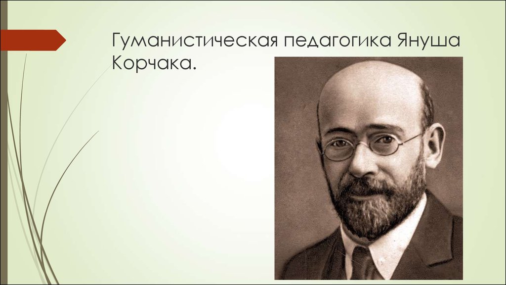 Гуманистическая педагогика. Януш Корчак гуманистическая педагогика. Педагогика Януша Корчака. Гуманистическая педагогика я. Корчака. Гуманистическая педагогика Януша Корчака.