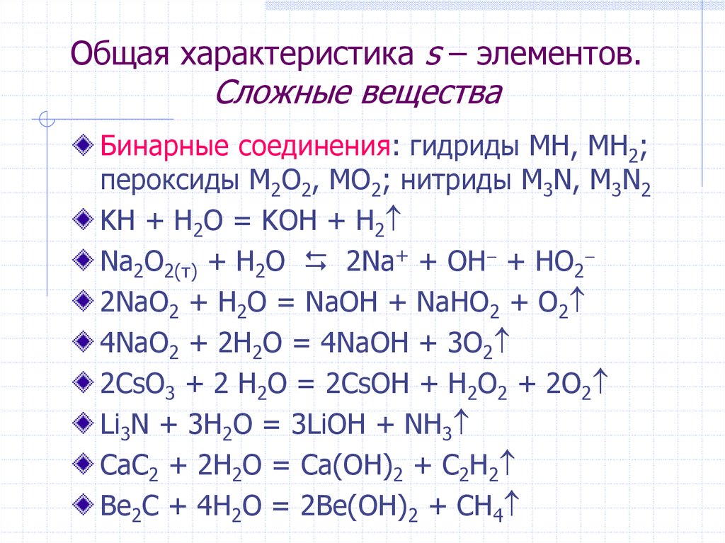 Соединения s металлов. Химические свойства s элементов. S элементы 1 и 2 группы. Соединения s элементов. Общая характеристика s элементов.
