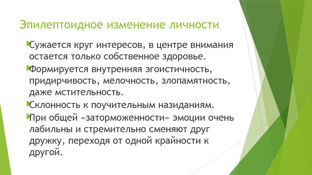 Личность эпилептоид. Эпилептоидное изменение личности. Эпилептоидный Тип личности. Изменение личности по эпилептоидному типу. Эпилептоидная акцентуация личности.