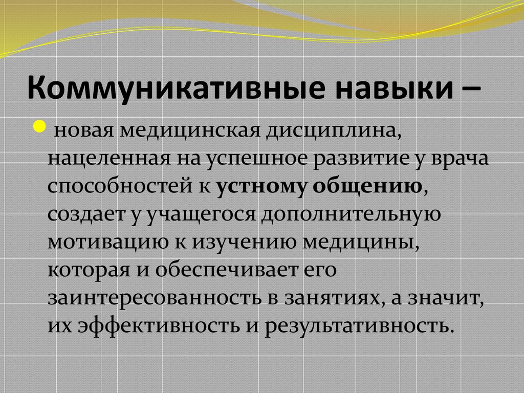 Коммуникативные навыки презентация