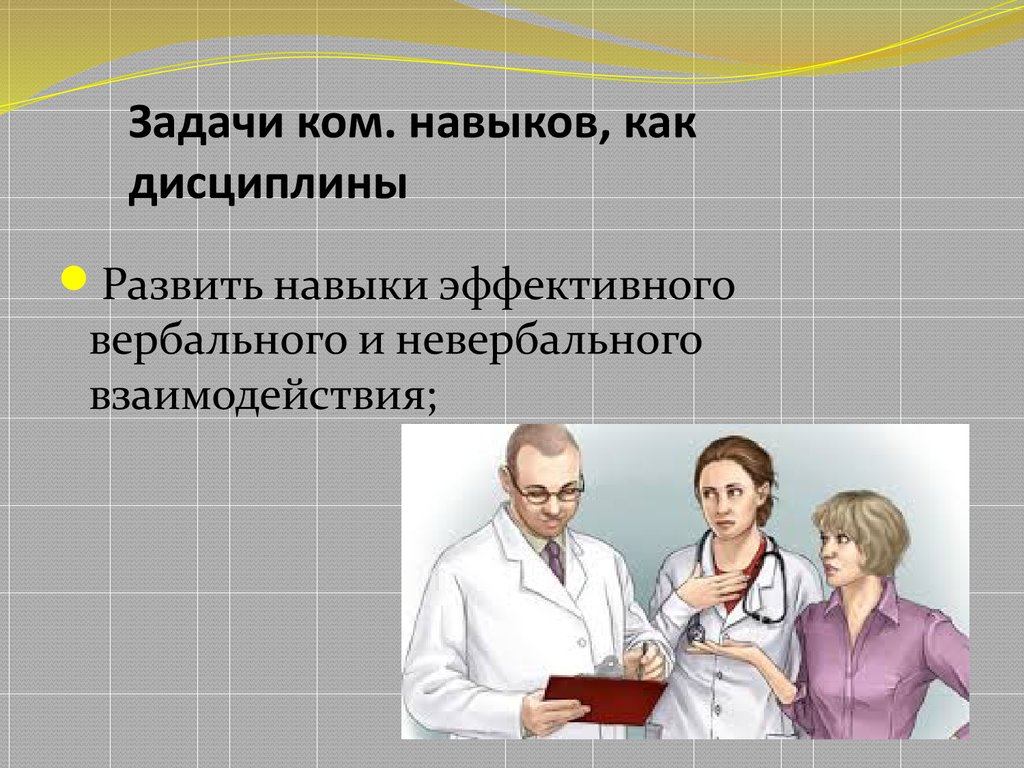 Презентация коммуникативная компетентность медицинского работника