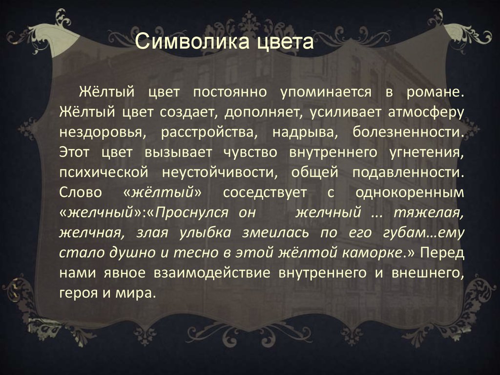 Сочинение по теме Символика в романе Ф.М. Достоевского 