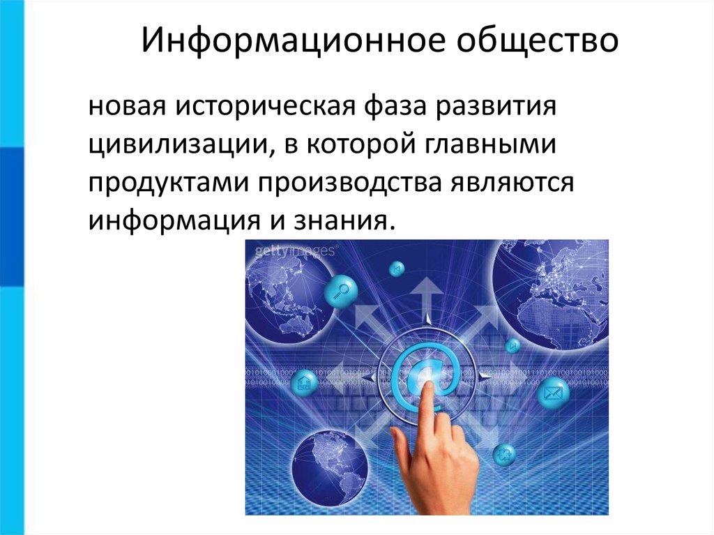 Информационное общество презентация 11 класс информатика