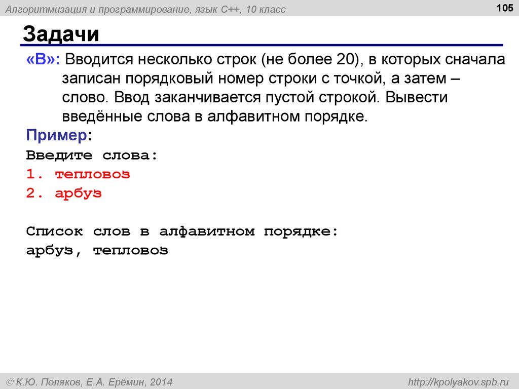 Вывести в алфавитном порядке. Многострочная строка в Python. Порядковый номер c++. Пустая строка в с++. Алгоритмизация ввод текста.