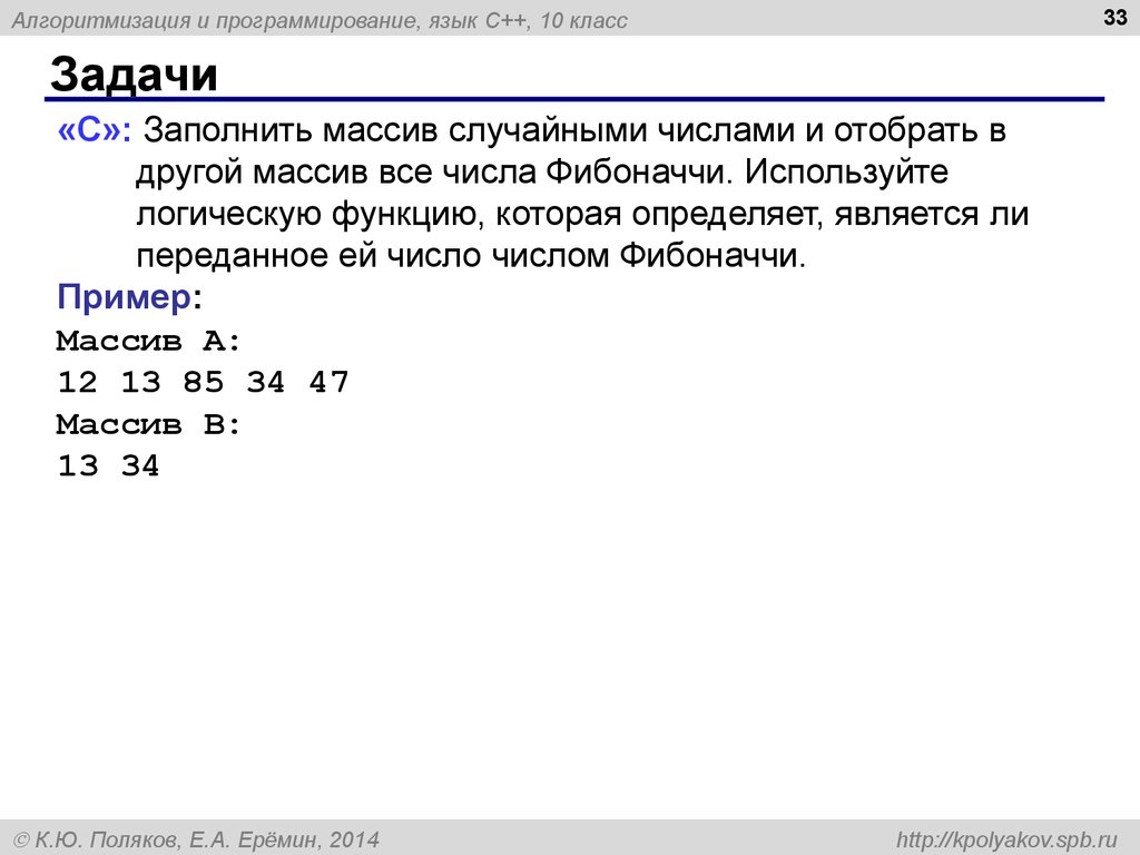 Проверить является ли число числом. Числа Фибоначчи c++. Задачи для программирования с числами Фибоначчи. Функция заполнения массива случайными числами. Заполнить массив числами Фибоначчи.