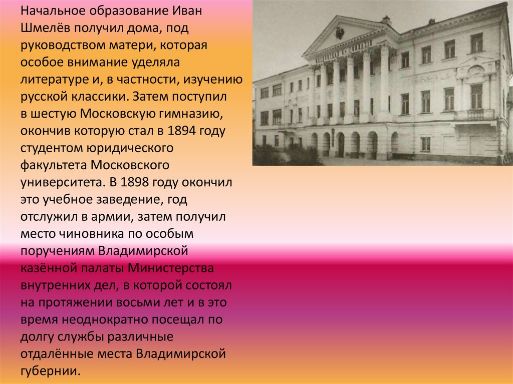 Шмелев 8 класс. Иван Шмелев Московский университет. Шестая Московская гимназия Шмелев. Дом Шмелева Ивана Сергеевича. Шмелев образование.