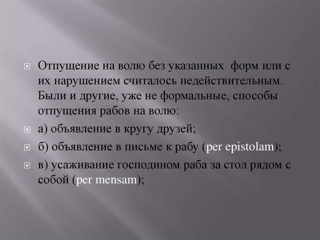 Правовое положение рабов в римском праве презентация