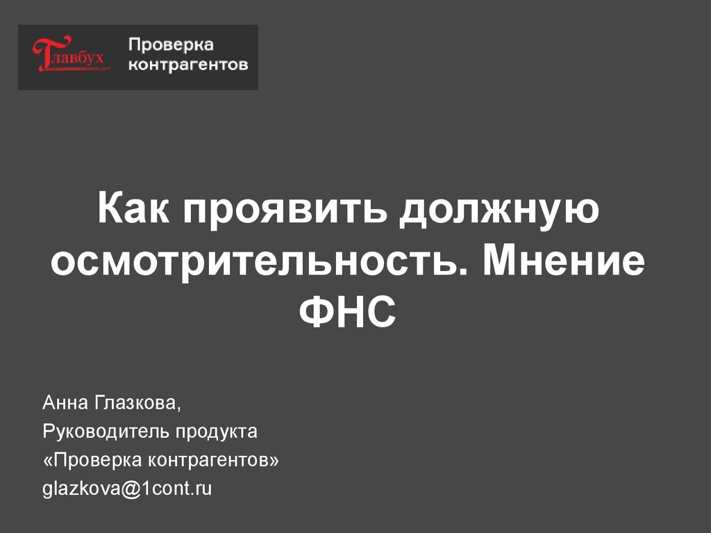 Проявить должную осмотрительность. Как проявить должную осмотрительность. Должная осмотрительность фото. Должная осмотрительность. Стоп фактор проверка контрагентов.