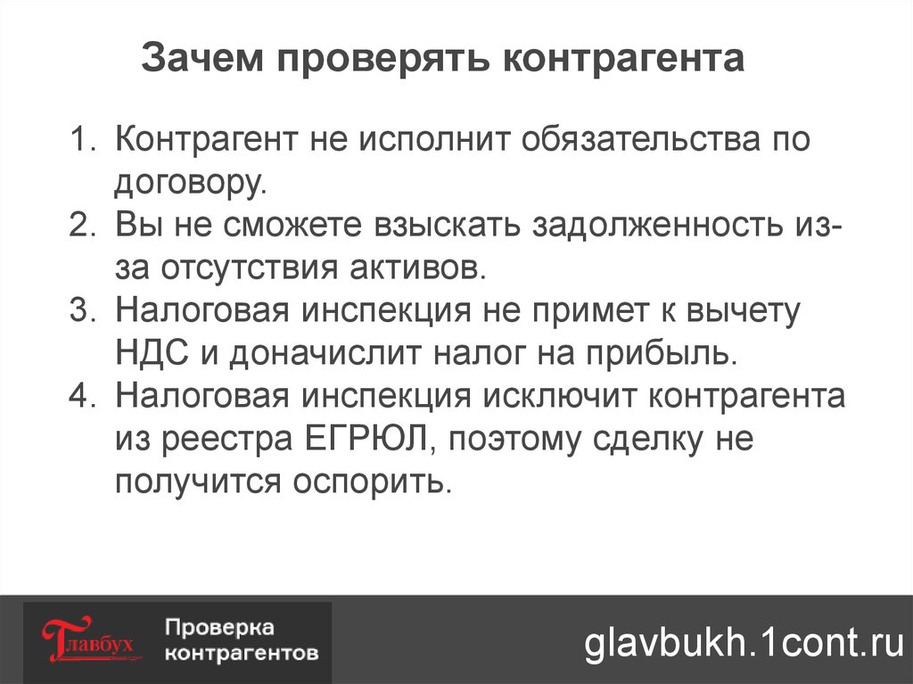 Зачем узнаешь. Регламент проверки контрагентов при заключении договора. Вывод по проверке контрагента. Памятка проверки контрагента. Регламент по проверке контрагентов.