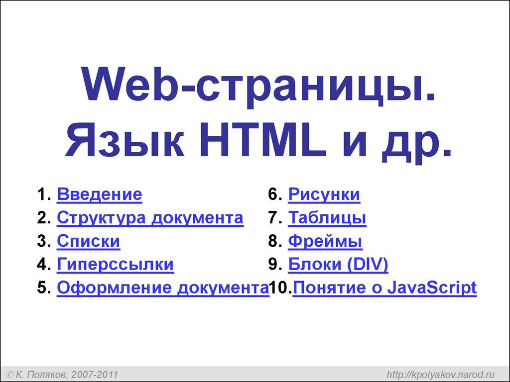  Методическое указание по теме Использование языка HTML для создания сайта
