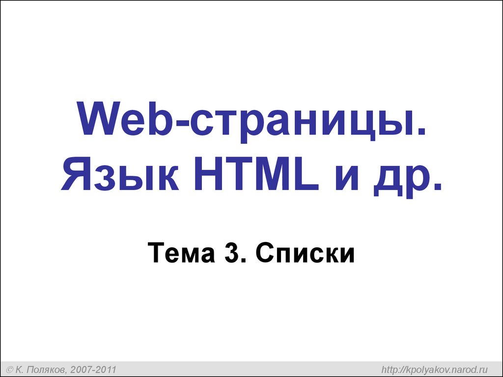 Web-страницы. Язык HTML и др.