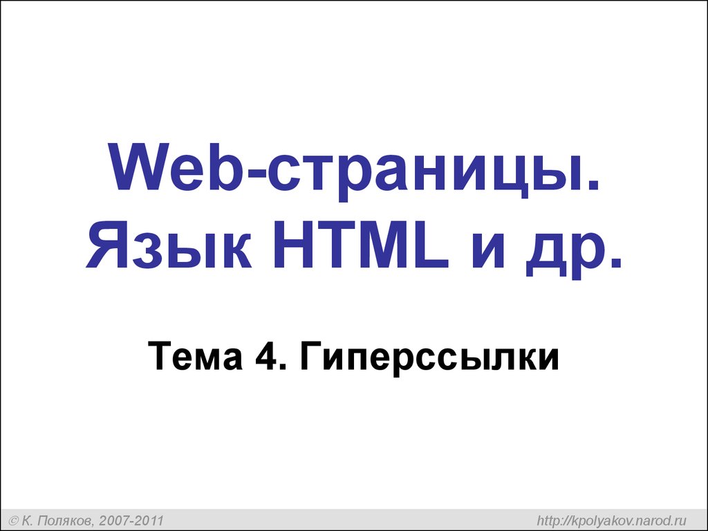 Web-страницы. Язык HTML и др.