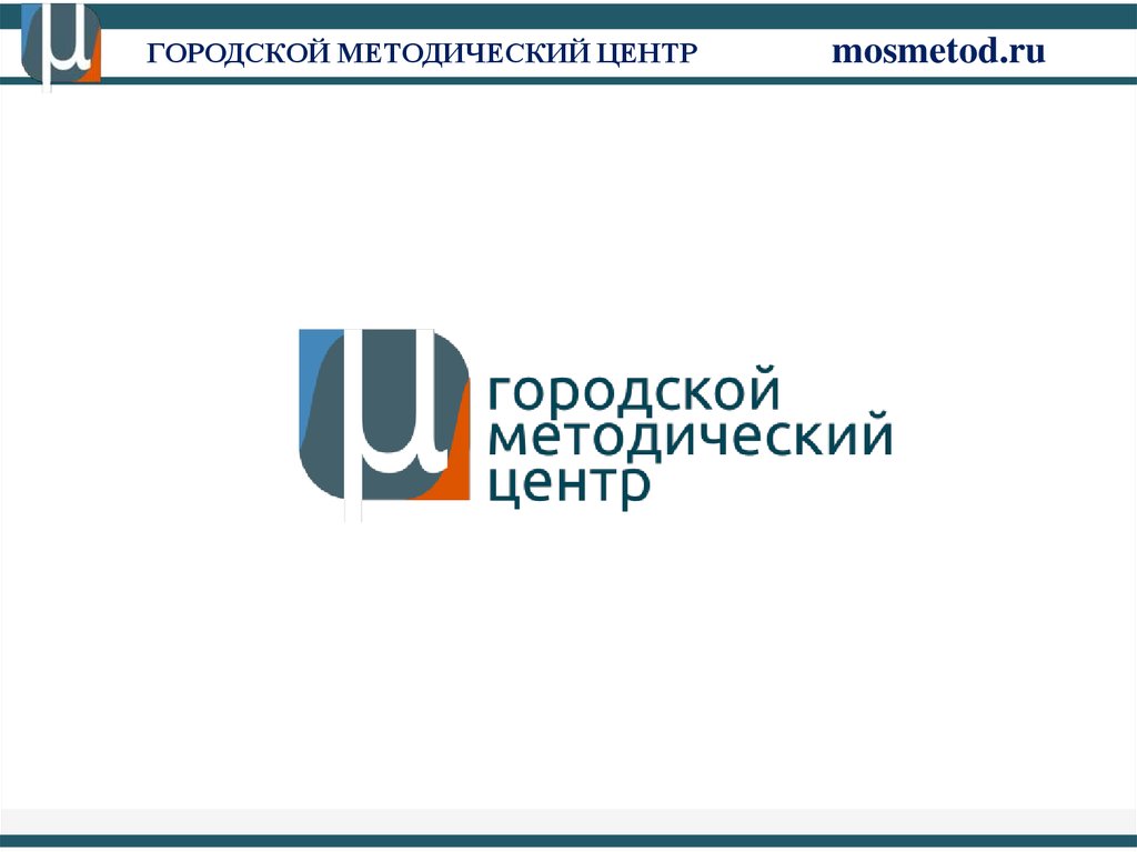 Гбоу гмц. Городской методический центр. Логотип ГМЦ городской методический центр. Городской методический центр города Москвы. Муниципальные методические центры.
