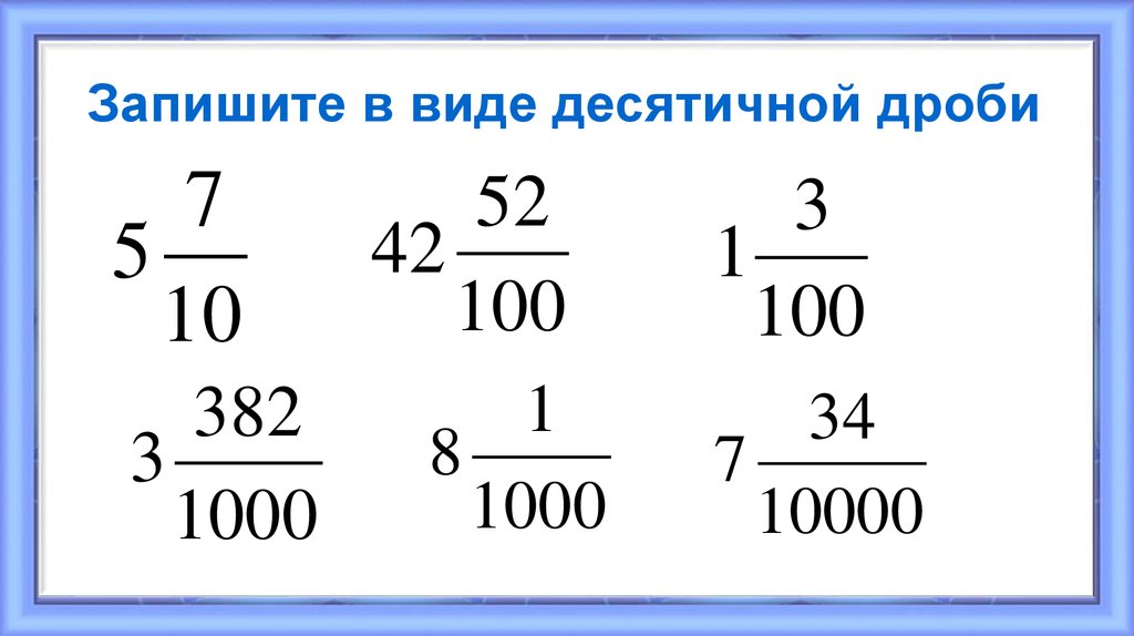 Представьте в десятичной дроби. Запиши в виде десятичной дроби. Запишите в виде десятичной дроби. Записать в виде десятичной дроби. Запешитев виде десятичной дроби.