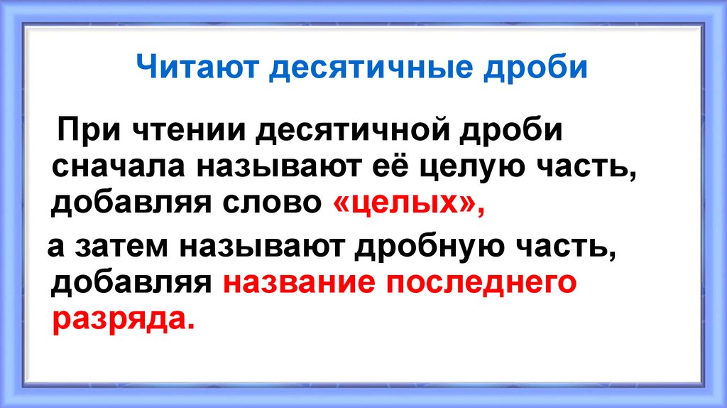 Сначала 0. Чтение десятичных дробей. Как читать десятичные дроби. Десятичные дроби как ч. Прочитать десятичные дроби.