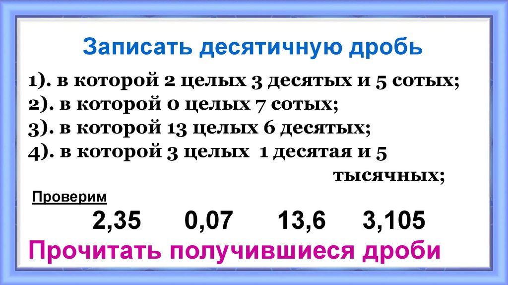 Целая 5 10. Запишите десятичную дробь. Как записать десятичную дробь. Записать в десятичной дроби. Как записать цифрами десятичную дробь.