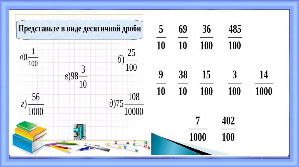 Повторение по теме десятичные дроби презентация