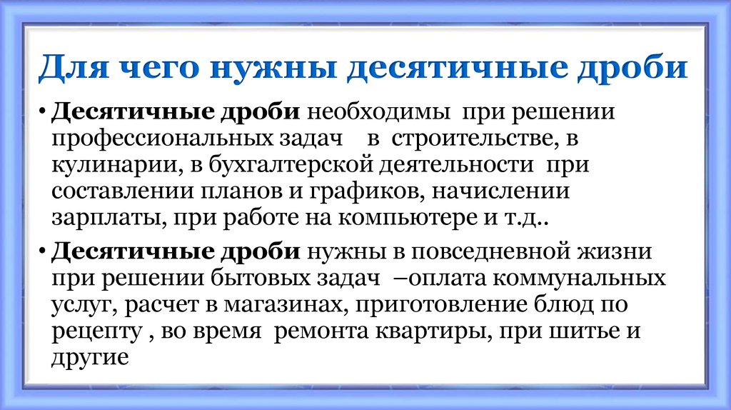 Волшебные десятичные дроби 6 класс проект