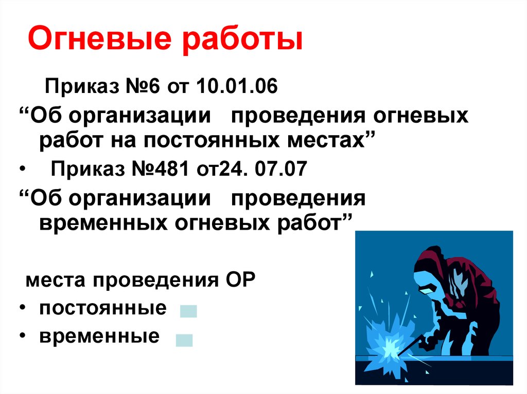 Какие работы относятся к огневым работам