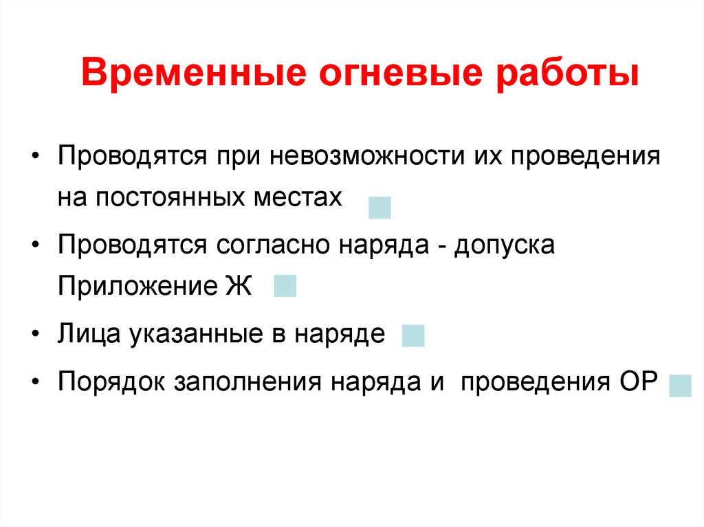 К огневым работам относятся производственные операции. Временные огневые работы. Проведение огневых работ на временных местах. Место проведения огневых работ. Постоянные места проведения огневых работ.