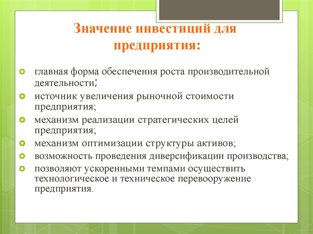 Обеспечение роста. Значение инвестиций для предприятия. Значение инвестиций в рыночной экономике. Значимость инвестиций. Важность инвестиций для предприятия.