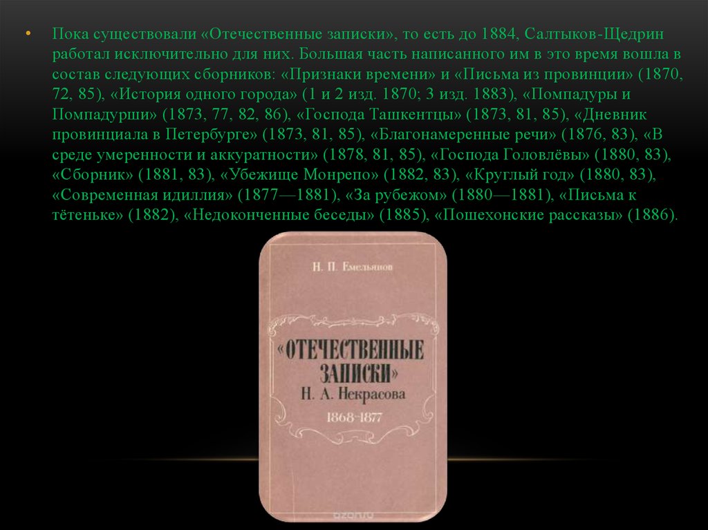 Выберите правильное сочинение щедрина. Отечественные Записки 1884. История одного города отечественные Записки. Благонамеренные речи Салтыков-Щедрин. Отечественные Записки Салтыкова-Щедрина.