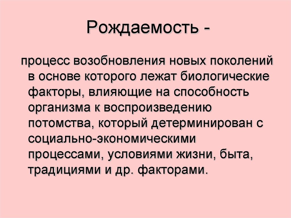 Процессы рождаемости. Рождаемость это процесс. Медико социальные факторы влияющие на рождаемость. Медико биологические факторы. Рождаемость это процесс возобновления.