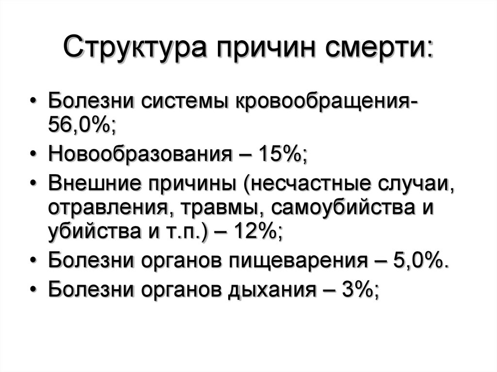 Демографический аспект. Медико-социальные аспекты болезней системы кровообращения.. Структурные предпосылки. Структура демографии. Структура причин смерти рассчитывают.