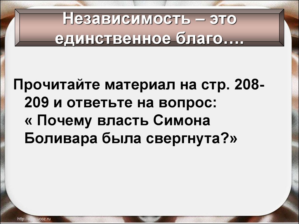 Составьте в тетради план ответа на вопрос итоги и значение освободительных войн