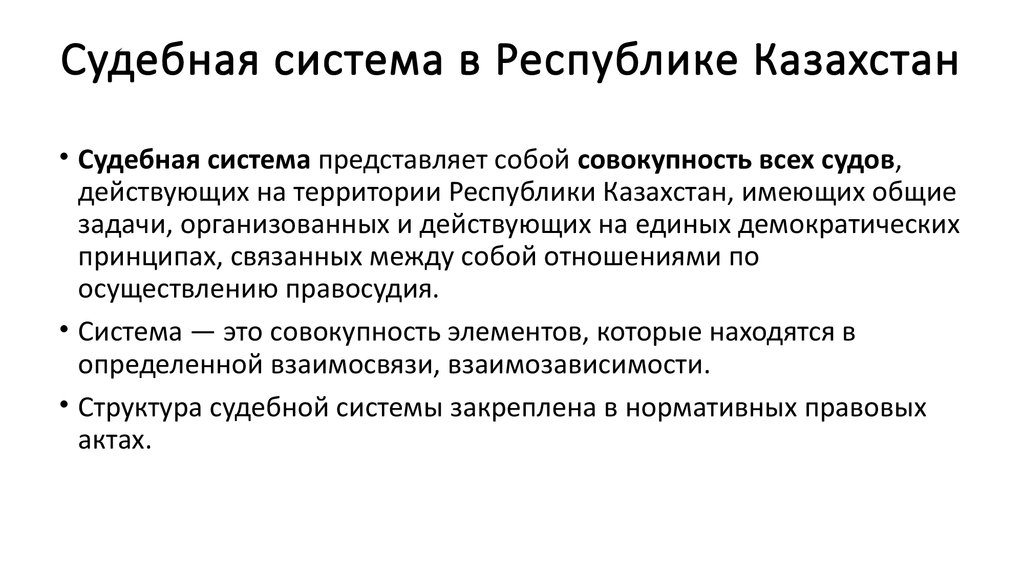 Судебная система республики казахстан