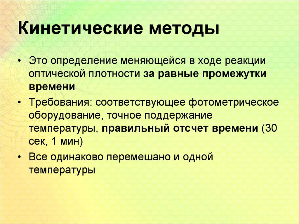 Кинетических процессов. Кинетические методы. Кинетический метод. Кинетические методы анализа. Кинетический метод в биохимии.