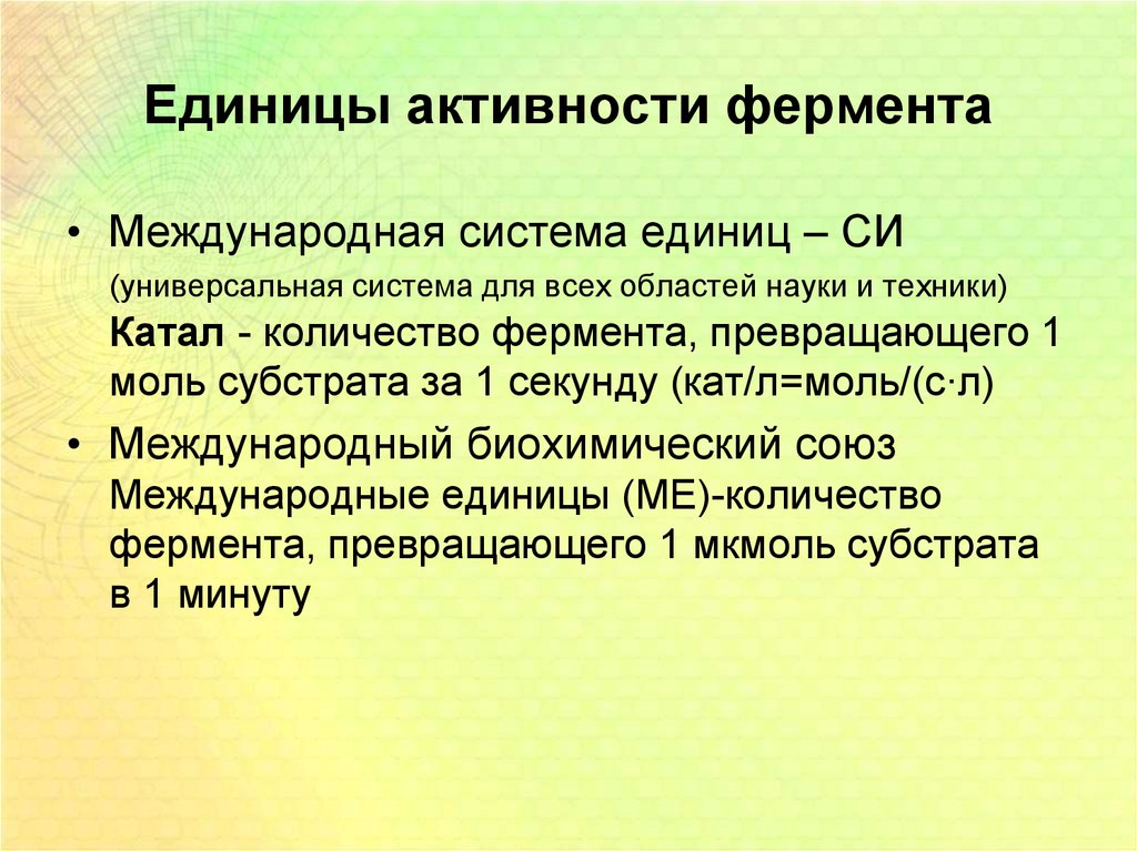 Ферментативная активность. Активность ферментов измеряется в. Международная единица активности фермента. Единицы активности ферментов. Единицы измерения ферментативной активности.