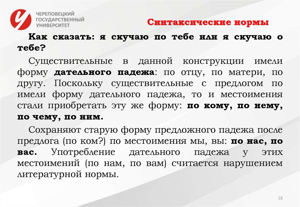 Соскучилась за или по как правильно. Синтаксические нормы. Синтаксические нормы презентация. Синтаксические нормы русского языка. Синтаксические нормы памятка.