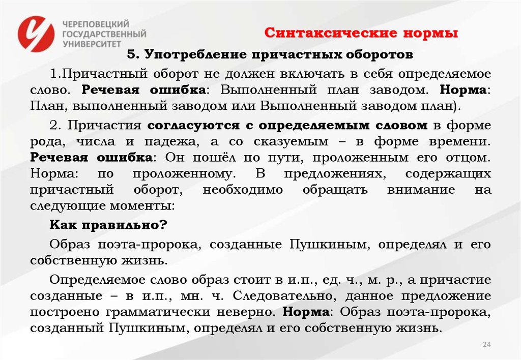 Норма употребления причастного оборота. Понятие синтаксической нормы. Синтаксические нормы презентация. Нормы употребления причастных оборотов.