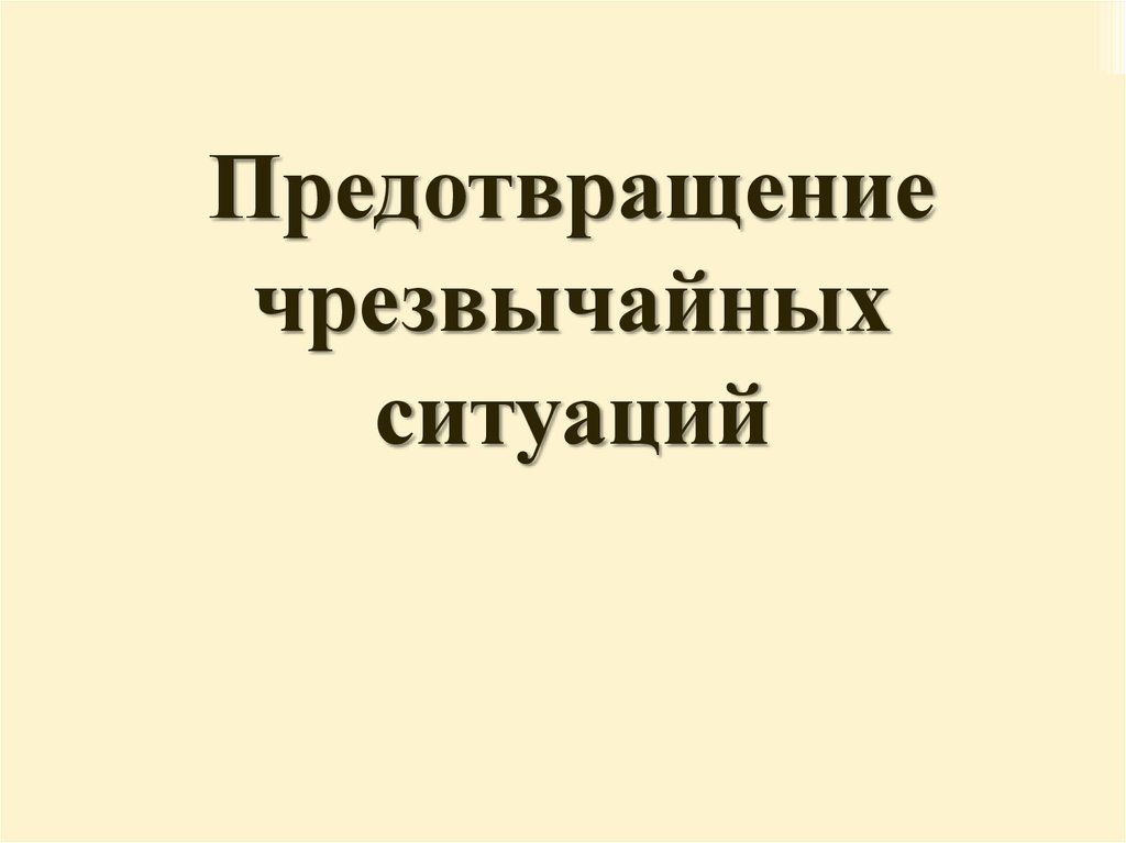 Тест предупреждения чс. Предупреждение ЧС.