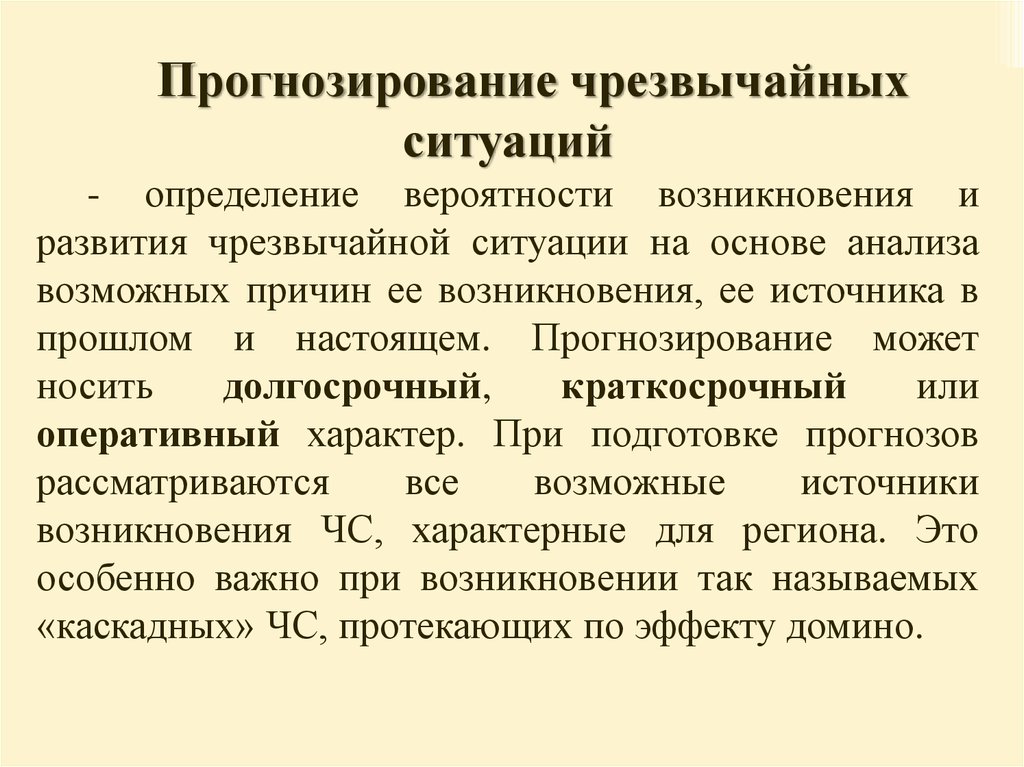 Мониторинг и прогнозирование ситуаций. Прогнозирование ЧС. Методы и способы прогнозирования ЧС. Прогнозирование возникновения ЧС. Методы прогнозирования последствий ЧС.