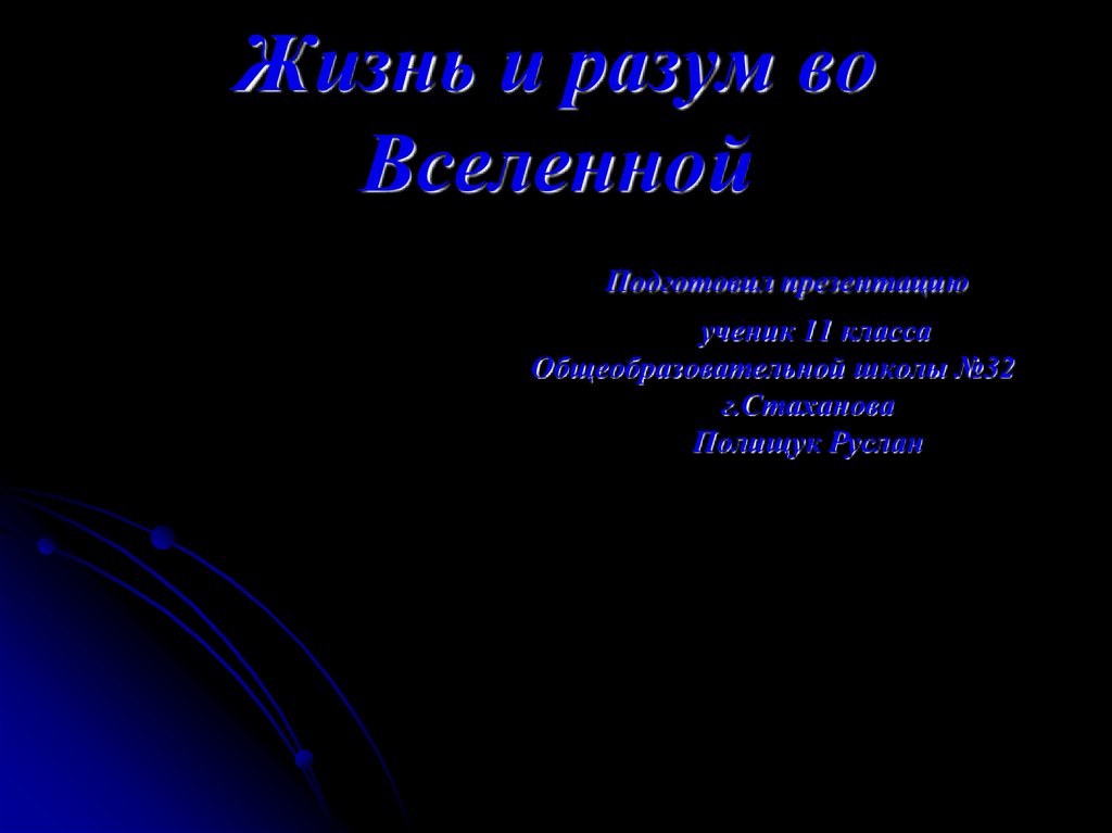 Жизнь и разум во вселенной презентация 11 класс