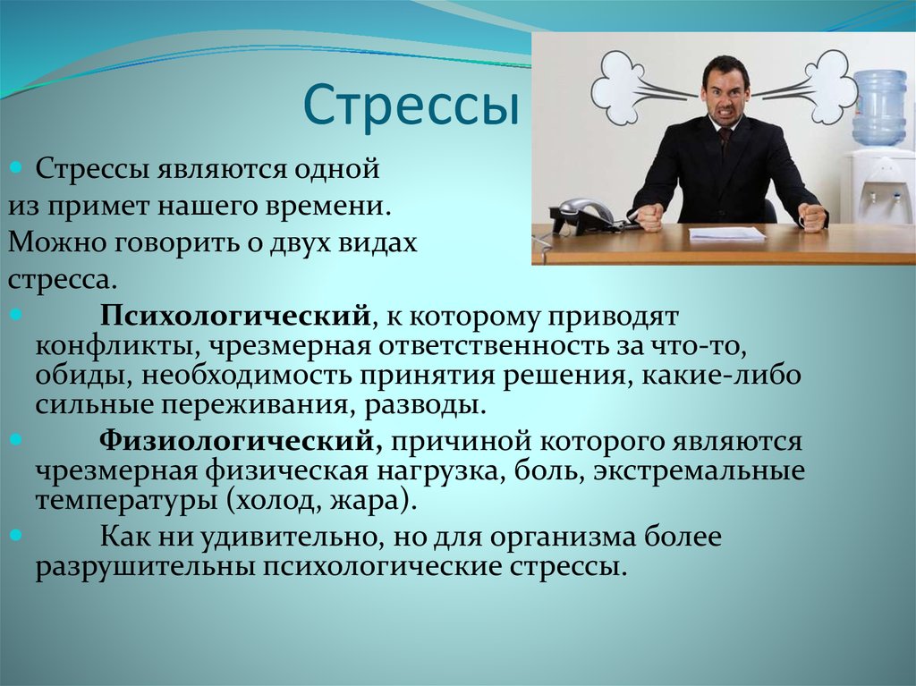 Актуальный стресс. Стресс это в психологии. Понятие стресса. Стрессоустойчивость кратко. Виды стрессовых ситуаций.