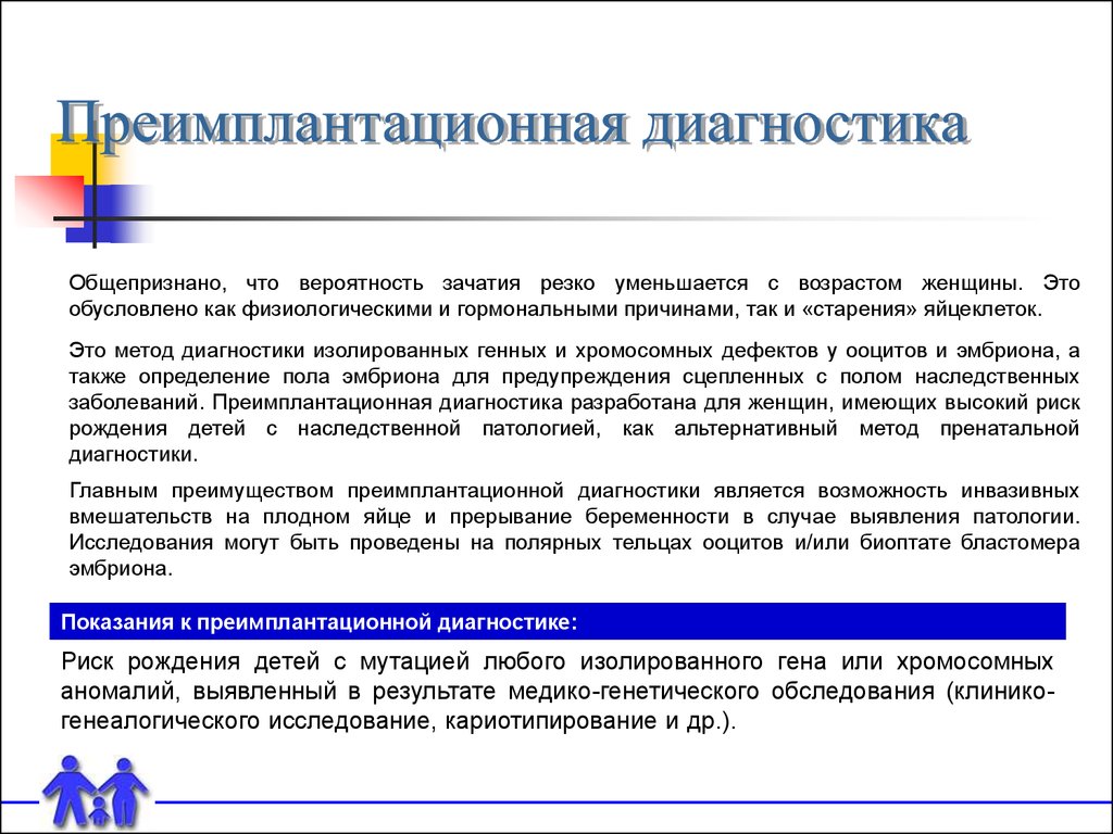 Диагностика кратко. Современная Преимплантационная диагностика это. Преимплантационной диагностики риски.