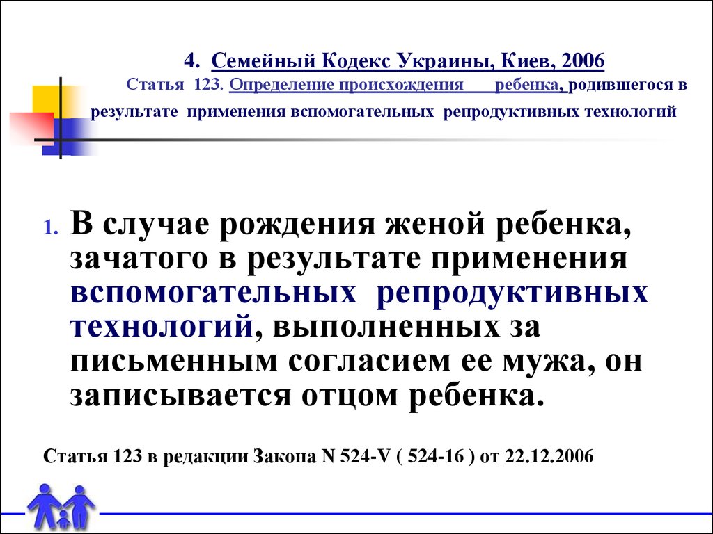 4. Семейный Кодекс Украины, Киев, 2006 Статья 123. Определение происхождения ребенка, родившегося в результате применения вспомогательных репр