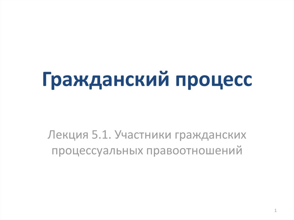 Лекция процесс. Гражданский процесс лекции. Гражданский процесс лекция 1. Гражданский процесс лекция 5. Гражданский процесс видеолекции.