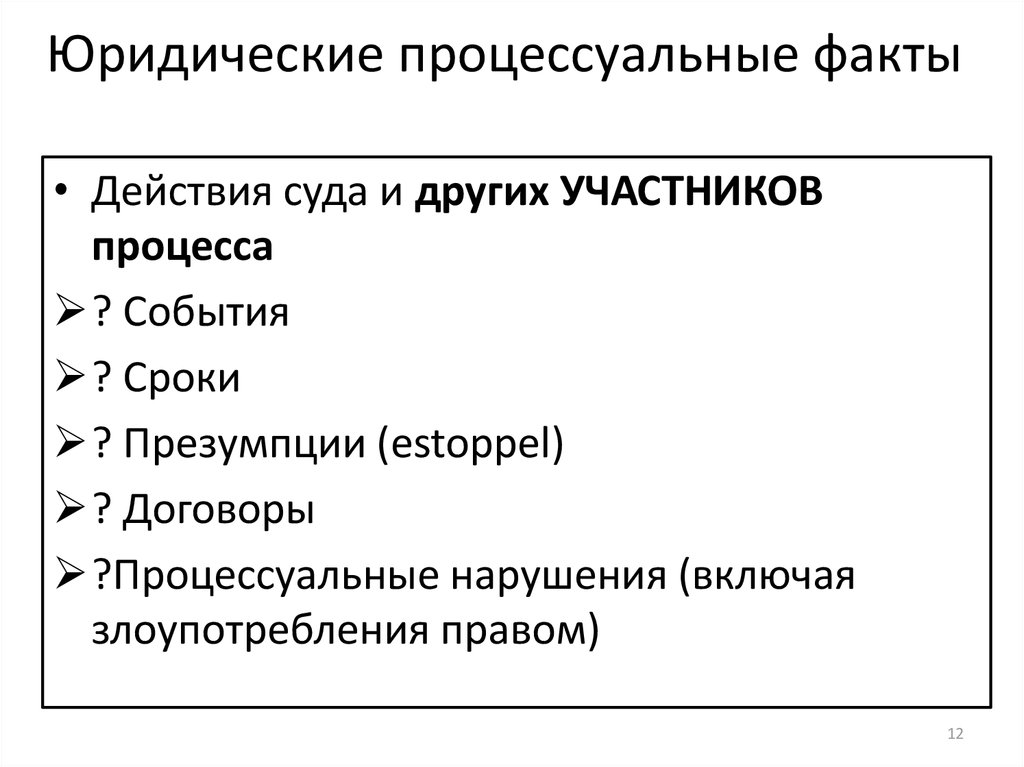 Процессуальные факты. Процессуальные юридические факты. Юридические факты в гражданском процессе. Юридический факт процессуальных правоотношений. Процессуальные факты в гражданском процессе примеры.