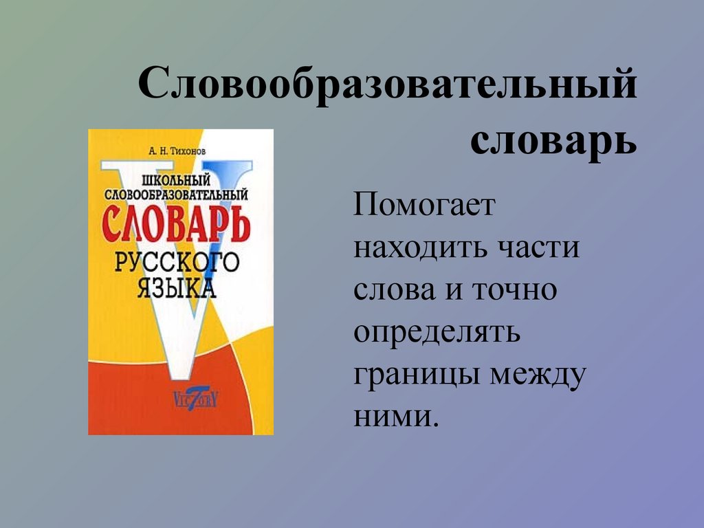 Словари русского языка презентация 6 класс