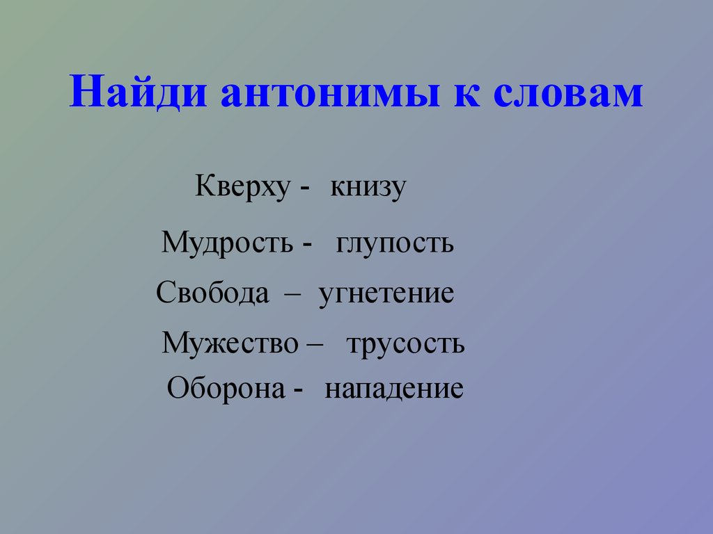 Антонимы к слову суп