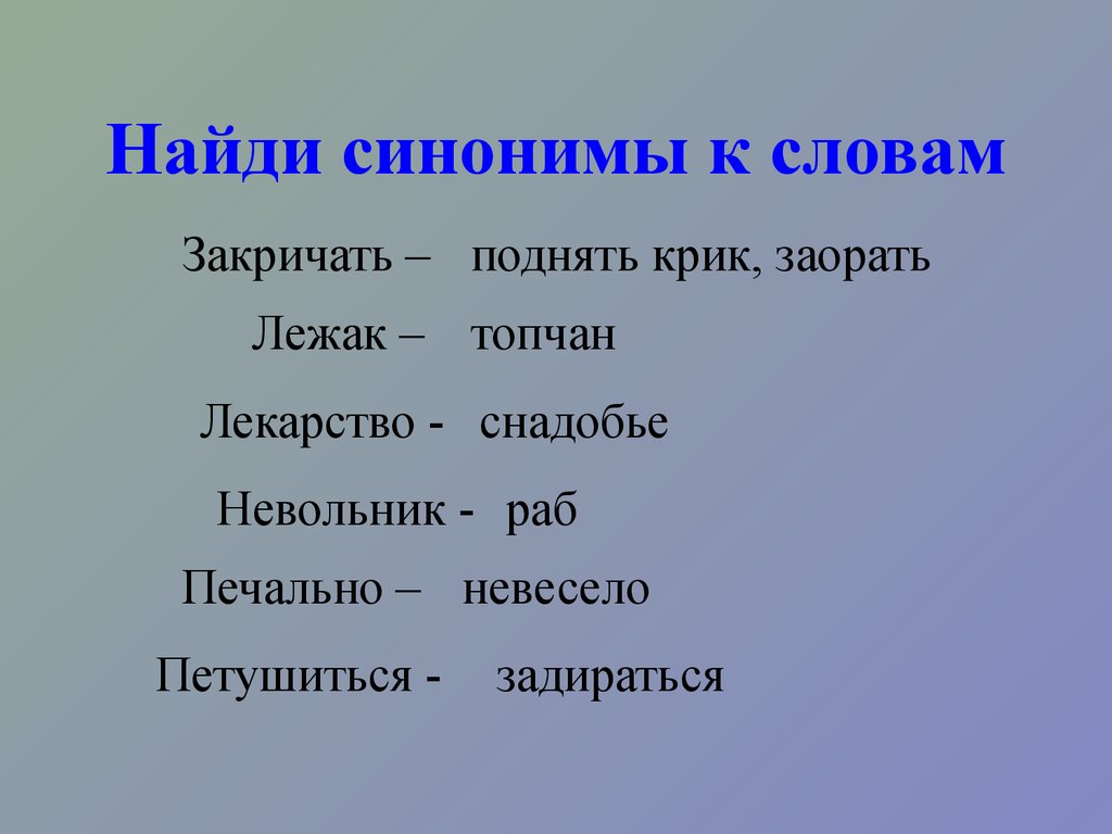 Слово повышенный. Слова синонимы. Найди слова синонимы. Синонимы это. Слова синонимы примеры.